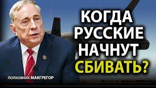 Когда Pусские начнут сбивать? - Полковник Макгрегор