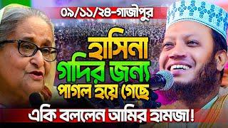 মুফতি আমির হামজা নতুন ওয়াজ ২০২৪ | Amir Hamja new waz 2024 | Amir Hamza waz