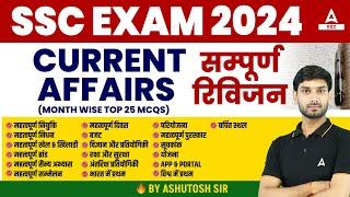 Current Affairs Complete Revision for SSC Exam 2024 | GK Questions and Answers By Ashutosh Sir