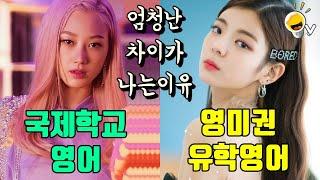 에스파 지젤 VS 있지 리아, 국제학교와 영미권 유학으로 배운 영어가 확 차이나는 이유