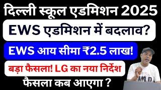 दिल्ली EWS कोटे की आय सीमा में वृद्धि | LG का बड़ा फैसला | पूरी जानकारी | EWS/DG Admission 2025