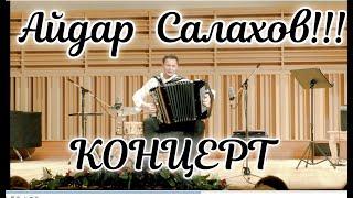 Концерт баяниста Айдара Салахова 29.09.24 в Новосибирске