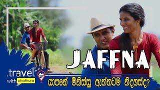 Travel With Chatura | Jaffna (Full Episode)