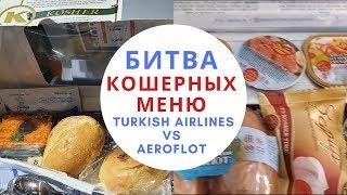 Battle Kosher menu Aeroflot vs Turkish Airlines