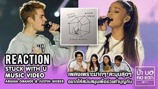 Ariana Grande & Justin Bieber - Stuck with U (Official Video) REACTION | เพลงเพราะมากๆ ละมุนสุดๆ