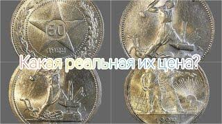 Какие реальные цены на самые распространённые серебряные монеты СССР ? Полтинники и рубль 1924 года