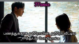 பணத்துக்காக ஹீரோயின ஹீரோ வீட்டில வித்துட்டு போயிறாங்க/Chinese movie