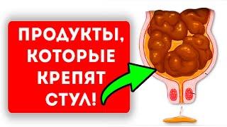 ОСТОРОЖНО! От этих продуктов запор!