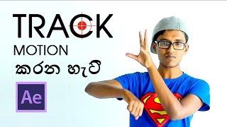 Track Motion කරන හැටි After Effects වලින්