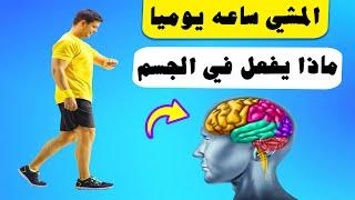 فوائد المشي ساعه يوميا