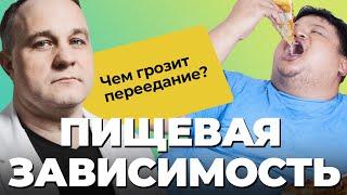 ПИЩЕВОЕ ПОВЕДЕНИЕ: булимия, анорексия, голодание, ожирение! Чем опасно переедание и голодание?