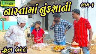 Nastama Nukshani।।નાસ્તામાં નુંક્શાની।। HD Video।।Deshi Comedy।।Comedy Video।।