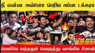 நீ என்ன அவ்ளோ பெரிய அப்பாடக்கரா வெளுத்து வாங்கி சீமான் | Seeman annauniversity protest press meet