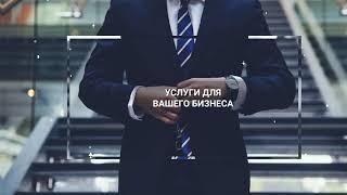 Услуги Связи для бизнеса