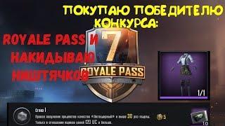 ПОКУПАЕМ ПОБЕДИТЕЛЮ 1го КОНКУРСА - ROYALE PASS | ОТКРЫВАЕМ КЕЙСЫ | PUBG MOBILE