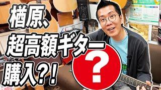 ついに！ヤーレンズ楢原が超高級ギターを購入？！