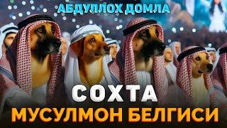 Абдуллох Домла ~Хозир замон сохта мусулмонлари! ~abdulloh domla #abdullohdomla #namoz #zikr #salovat