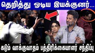 கடும் வாக்குவாதத்தில் முடிந்த Jolly O Gymkhana Movie Press meet Reporters fight with Directer