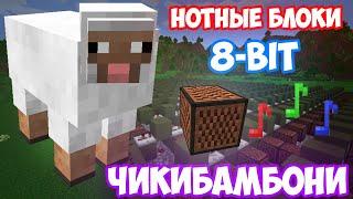 8-BIT | ЧИКИБАМБОНИ ПЕСНЯ | ВСЕ ВИДЫ | MINECRAFT МУЗЫКА