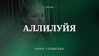  АЛЛИЛУЙЯ — Анна Горшкова / Центр духовного возрождения, Los Angeles