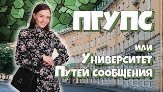 ПГУПС Университет путей сообщения