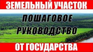 Получение земли от государства на реальном примере