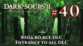 Dark Souls 2: как попасть в DLC / Вход во все ДЛС дарк соулс 2