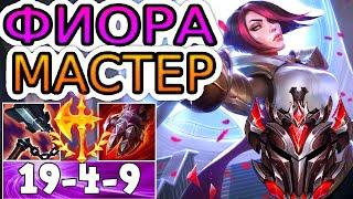 Как играют мастера за Фиору! ◾ Фиора vs Сайлас ◾ He гайд на Фиору [Fiora]