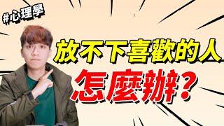 【兩性】放不下喜歡的人怎麼辦？｜心理學｜阿畫