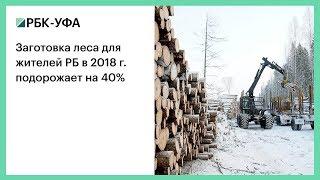 Заготовка леса для жителей РБ в 2018 г. подорожает на 40%