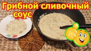 Вкуснотища! Грибной сливочный соус из шампиньонов с сыром