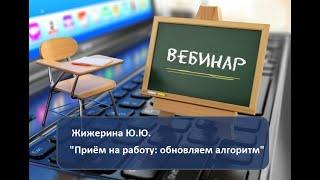 Вебинар: "Приём на работу: обновляем алгоритм"