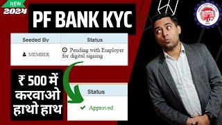 ️ 500 दो Pending PF Bank KYC करवाओ बिना कंपनी के l Bank KYC without employer in 5 minute