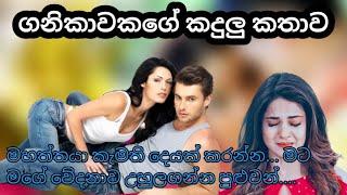 ගනිකාවකගේ කදුලු කතාව | Sinhala keti katha | Lassana adara katha | online love stories | Tharu