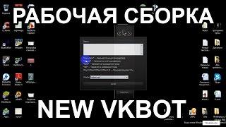 vkbot как пользоваться