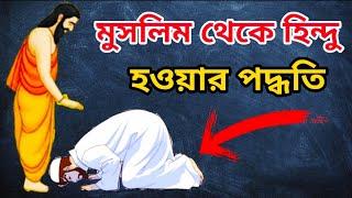 অন্য ধর্ম থেকে কিভাবে সনাতম ধর্ম গ্রহন করা যায় | জেনে রাখুন পূর্নাঙ্গ পদ্ধতিসহ | Sonaton TV