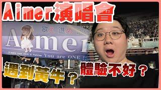 竟然遇到黃牛？Aimer演唱會體驗不好！？｜黑TALK【黑羽 速共】