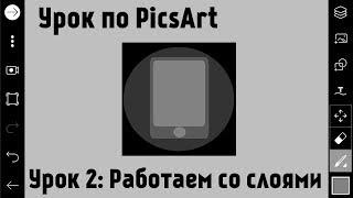 #2 Уроки по PicsArt: Работа со слоями