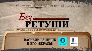 Василий Раинчик и его Верасы | Архивные кадры | Без ретуши | 53 выпуск