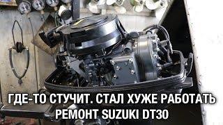 ️Где-то стучит, стал хуже работать. Ремонт SUZUKI DT30