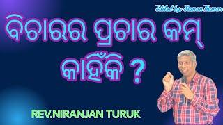 ବିଚାରର ପ୍ରଚାର କମ୍ କାହିଁକି ? MESSAGE BY: REV.NIRANJAN TURUK