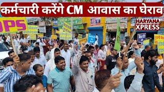 पुरानी पेंशन बहाली को लेकर कर्मचारियों का जोरदार प्रदर्शन, CM आवाश का करेंगे घेराव #चरखीदादरी