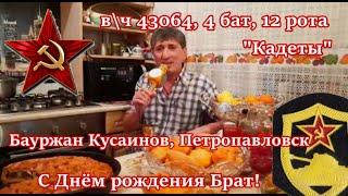 Учебка Печи,  в\ч 43064, Бауржан Кусаинов.  С Днюхой Брат!