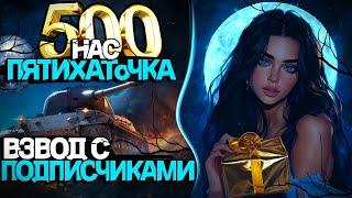 ВЗВОД С ПОДПИСЧИКАМИ + РАЗДАЧА ГОЛДЫ, ЧЕК ОПИСАНИЕ⬇️⬇️⬇️| POISON_MOON |#миртанков #stream #games