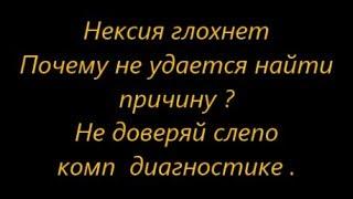 Помогите Нексия глохнет на холостых - решение +79788545470 Симферополь Сто Альфа