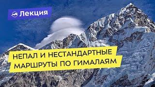 Непал в несезон и нестандартные маршруты по Гималаям