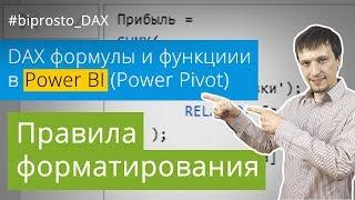 Функции и формулы языка DAX в Power BI и Power Pivot. Синтаксис и правила форматирования