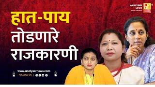 हात पाय तोडणारे राजकारणी | Sushil Kulkarni | Analyser | Supriya Sule | Thombare | Bhagyashri Atram