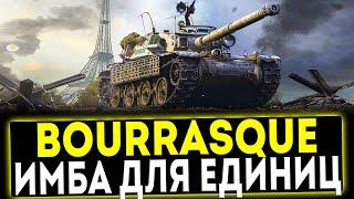  Bourrasque - ИМБА ДЛЯ ЕДИНИЦ! ОБЗОР ТАНКА! МИР ТАНКОВ