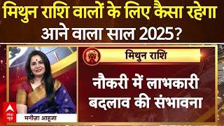 Mithun Rashifal 2025: मिथुन राशि वालों के लिए कैसा रहेगा साल 2025? | Gemini Yearly Horoscope 2025